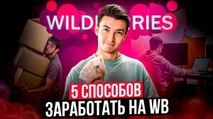 5 способов заработать на Wildberries без вложений в 2026 году