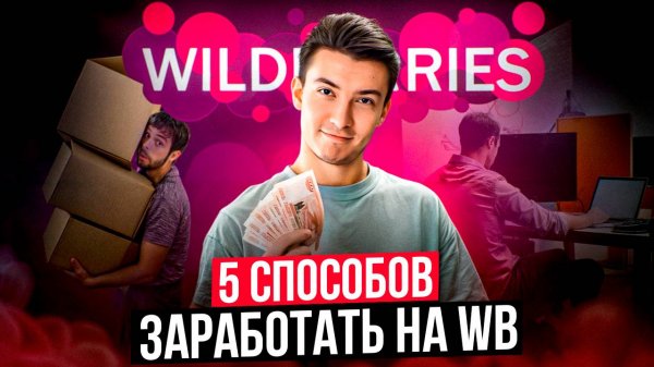 5 способов заработать на Wildberries без вложений в 2026 году