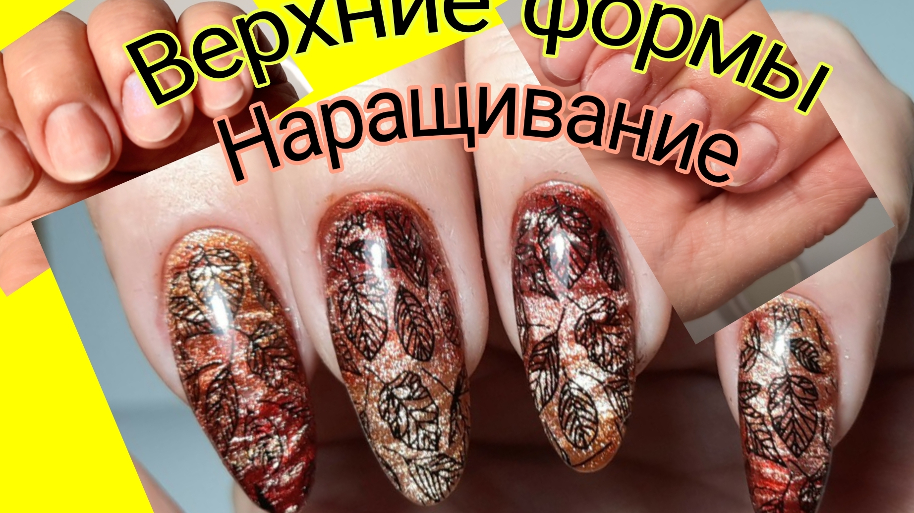 *692*Сама себе мастер!Наращивание на Верхние формы.Осенний дизайн кошечками и стемпингом. смотреть онлайн