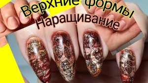 *692*Сама себе мастер!Наращивание на Верхние формы.Осенний дизайн кошечками и стемпингом.