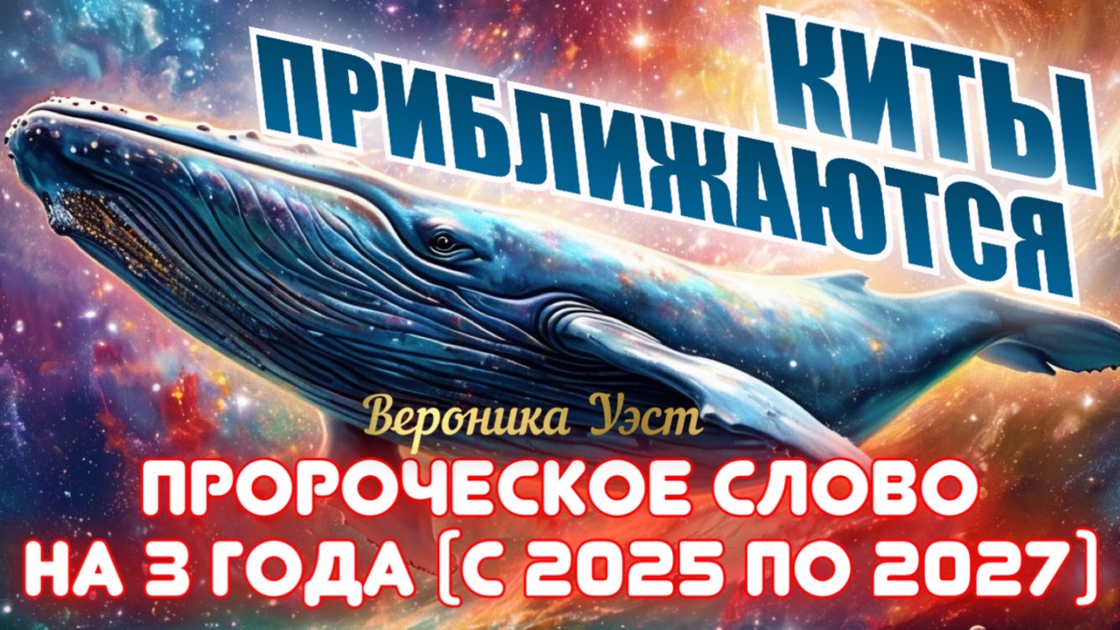 МОГУЩЕСТВЕННЫЕ ПРОРОЧЕСКИЕ ЗНАМЕНИЯ, ПОДТВЕРЖДАЮЩИЕ ВРЕМЕНА! КИТЫ ПРИБЛИЖАЮТСЯ! Вероника Уэст смотреть онлайн