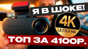 Я нашел ЛУЧШИЙ 4К РЕГИСТРАТОР с Wi-Fi за 4000 РУБЛЕЙ!
