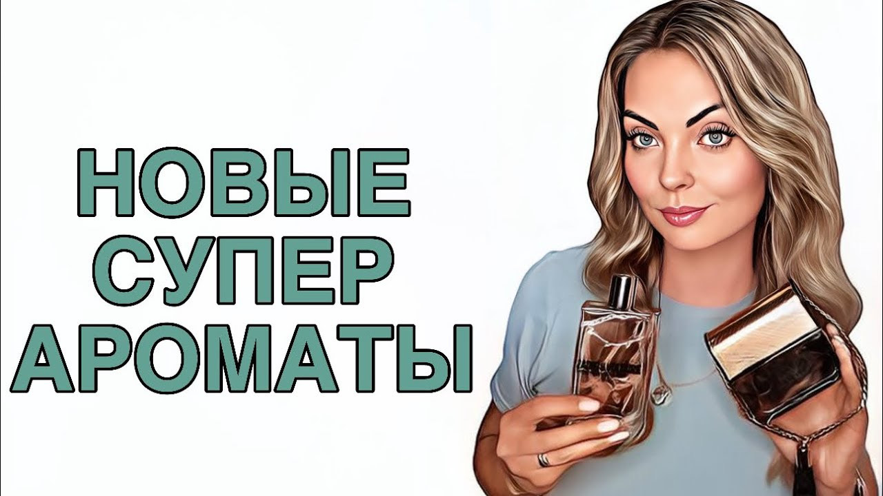 РАСПАКОВКА НОВЫХ АРОМАТОВ/ОСЕННИЕ ПОКУПКИ/СУПЕР УДАЧНЫЕ ПОКУПКИ #рекомендации #духи #pefume смотреть онлайн