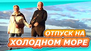 В ПОИСКАХ РЕБЕР ЛЕЩА |ХОЛОДНОЕ МОРЕ | ОТПУСК осень 2025 №1