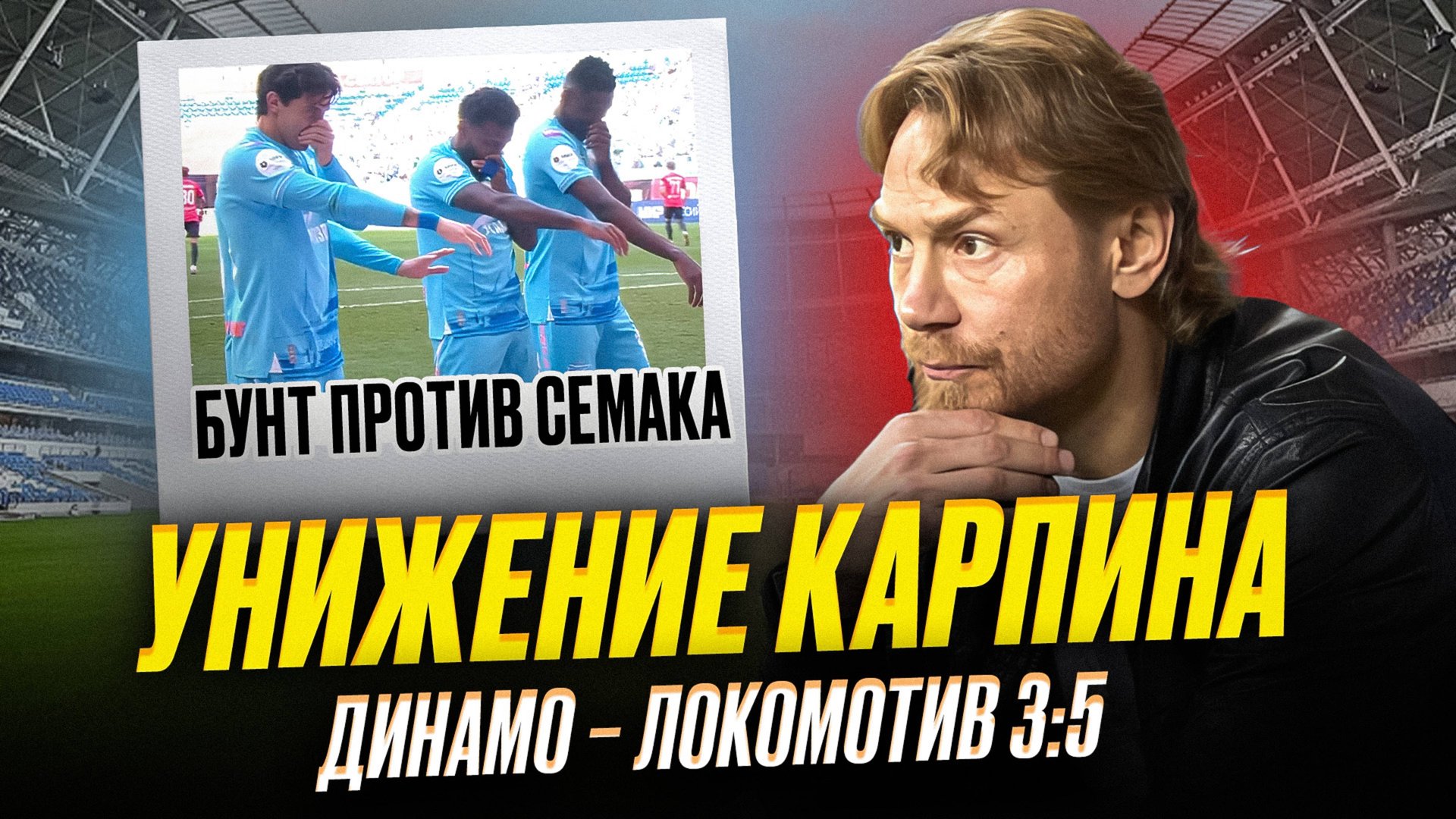 Так Карпина еще не унижали! Динамо – Локомотив | Зенит опозорился в Самаре смотреть онлайн