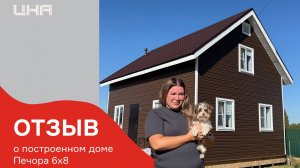Отзыв о построенном доме Печора 6х8