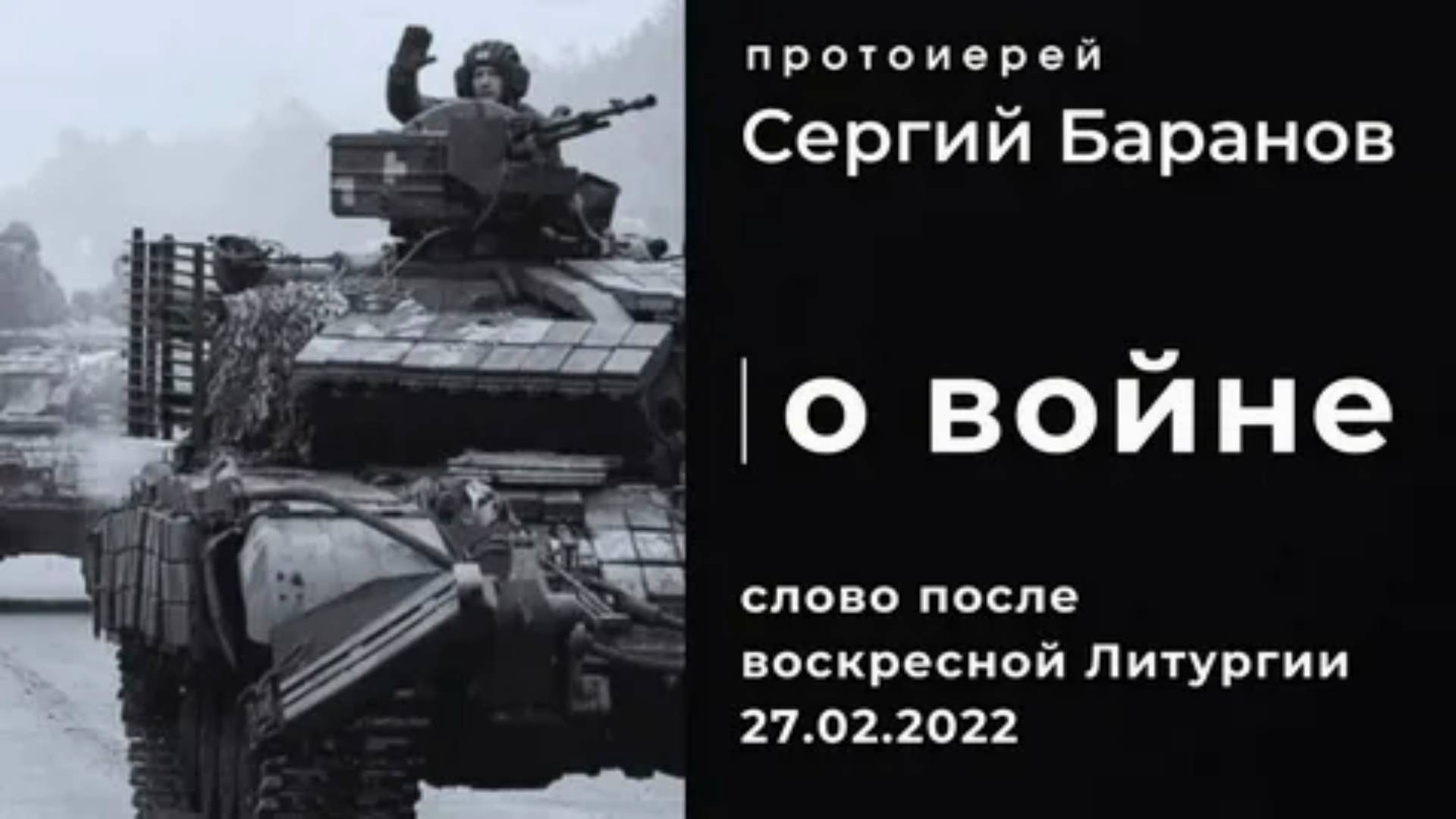 О войне. Протоиерей Сергий Баранов  🇷🇸 О Рату. 27 февраля 2022 год