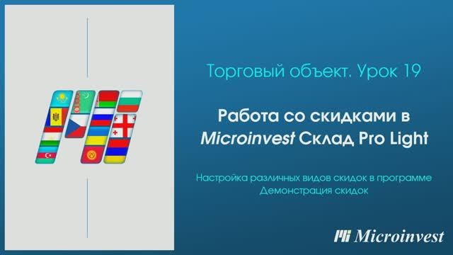 Работа со скидками в программе для автоматизации рабочего места кассира Microinvest Склад Pro Light
