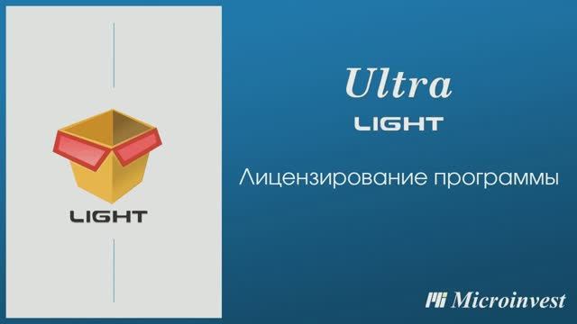 Лицензирование программы Microinvest Ultra Light