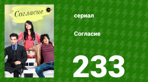 Согласие 1 сезон 233 серия (сериал, 2012)