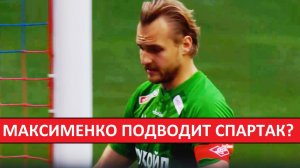 У «Спартака» - слабый вратарь? Максименко уходит из клуба?
