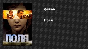 Поля (фильм, 2011)