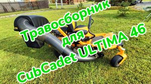 Сборка и тест травосборника на райдере с нулевым разворотом Cub Cadet Ultima 46
