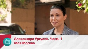 Моя Москва. Александра Урсуляк. Часть 1  — Москва Доверие