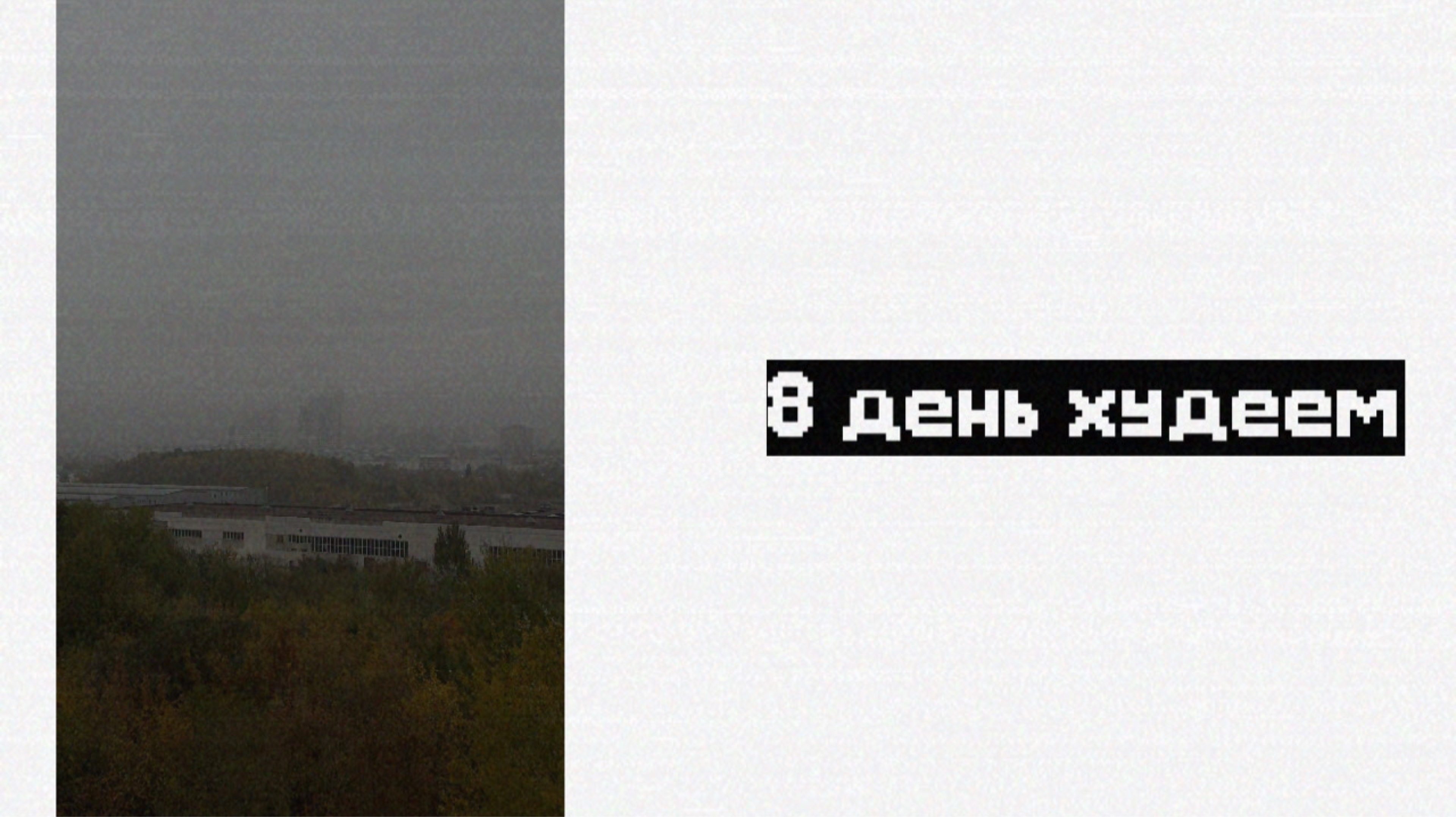 8 день худеем - Full