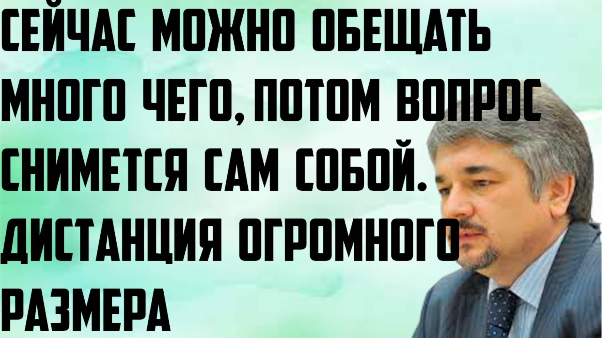 Ищенко: Дистанция огромного размера.Сейчас можно обещать много чего, потом вопрос снимется сам собой смотреть онлайн