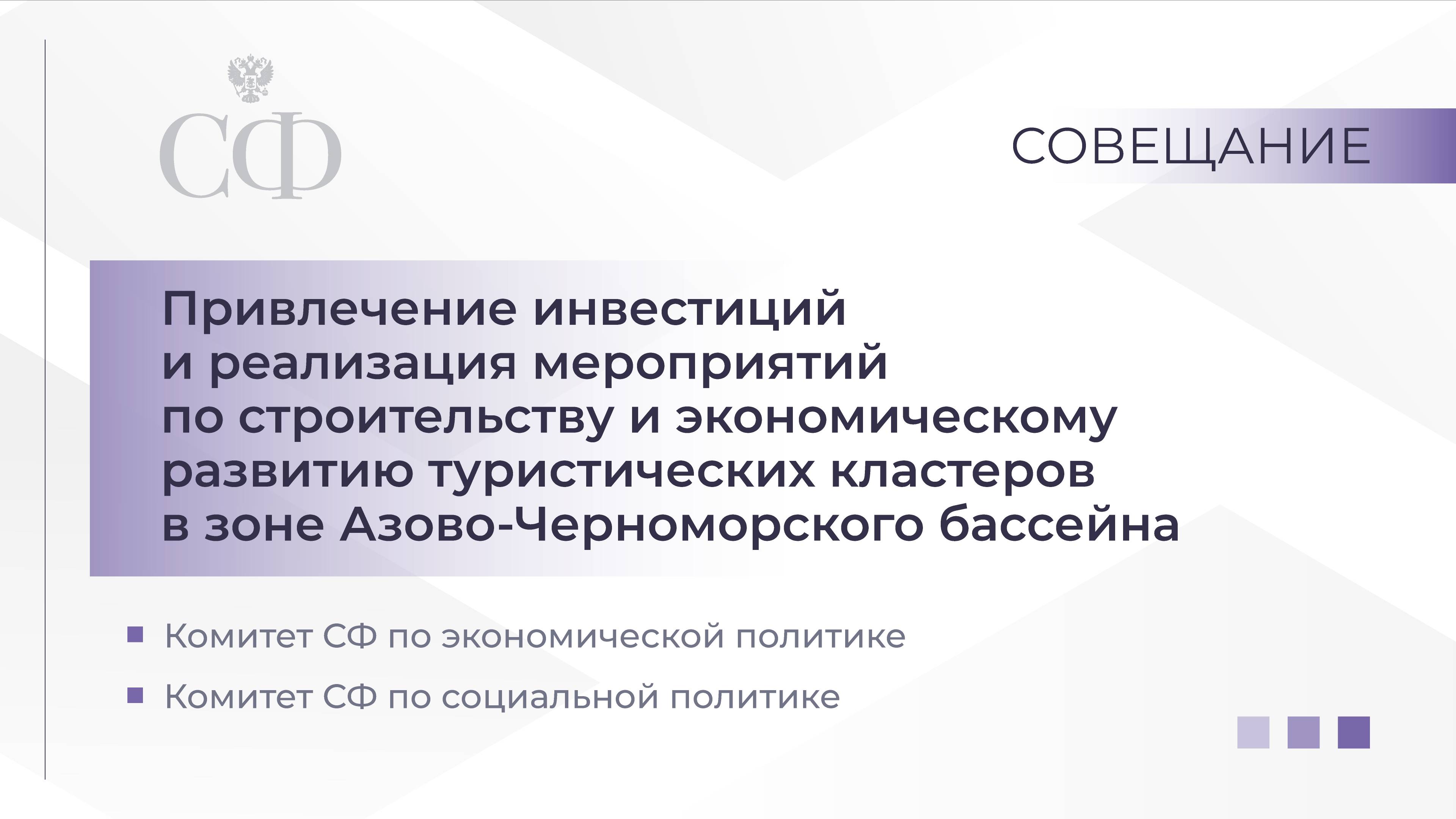Совещание Комитета СФ по экономической политике совместно с Комитетом СФ по соцполитике смотреть онлайн