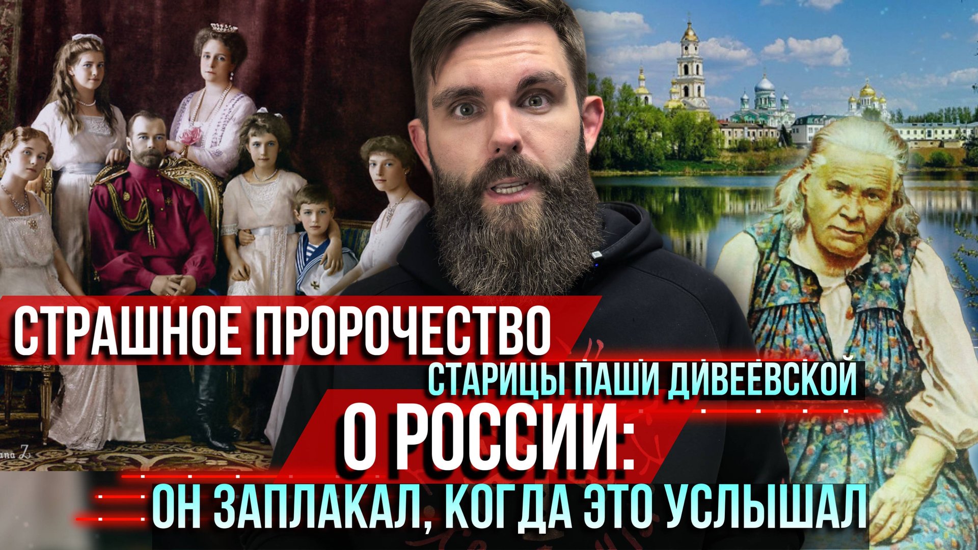 ❗️Страшное пророчество старицы Паши Дивеевской о России: Он заплакал, когда это услышал смотреть онлайн