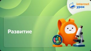 Биология 7 класс. Развитие