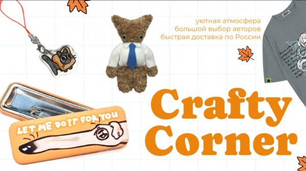 Любимые художники ждут вас – станьте частью Crafty Corner