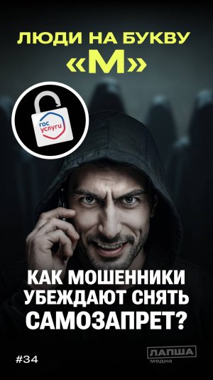 «ЛЮДИ НА БУКВУ М»: как мошенники убеждают снять самозапрет