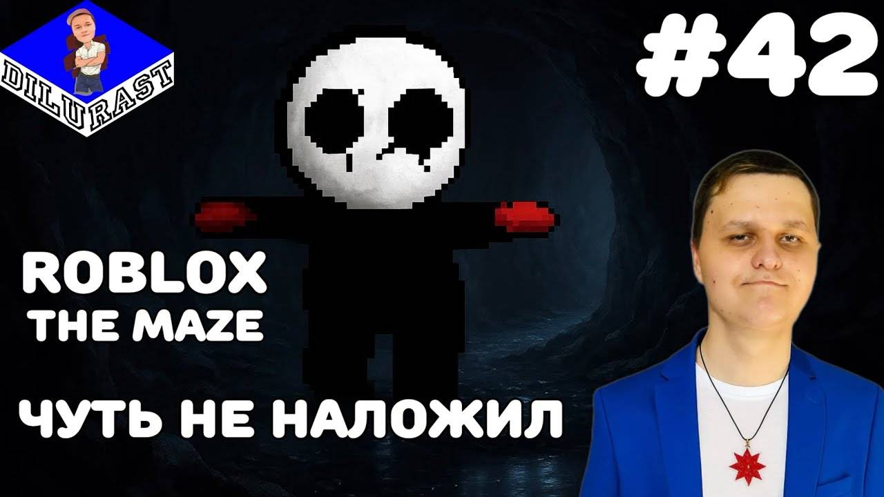 Roblox #42 ИГРОВОЕ ШОУ! THE MAZE! ЧУТЬ НЕ НАЛОЖИЛ! GAMEPLAY! ИГРОВОЙ КАНАЛ Dilurast смотреть онлайн