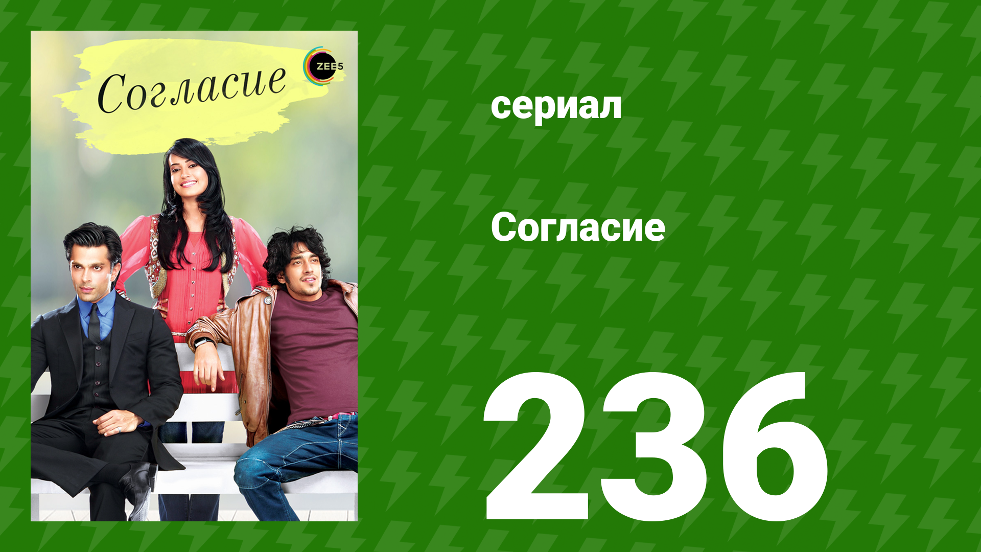 Согласие 1 сезон 236 серия (сериал, 2012) смотреть онлайн
