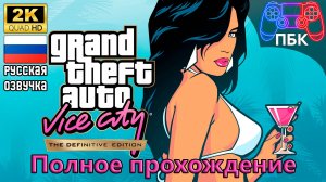 Grand Theft Auto: Vice City - The Definitive Edition ► Полное прохождение (Без комментариев)