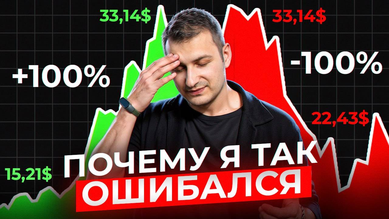 Мои самые большие ошибки в инвестициях. Учись на ошибках других. смотреть онлайн