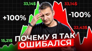 Мои самые большие ошибки в инвестициях. Учись на ошибках других.