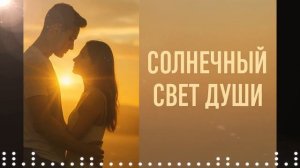 Солнечный свет души — Песня о любви, что согревает сердце