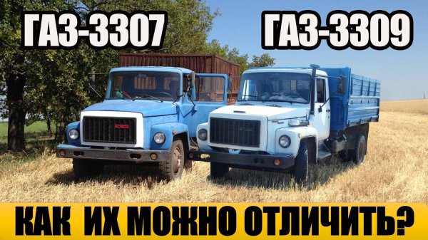 Многие путают эти грузовики…Секрет различий ГАЗ-3307 и 3309!