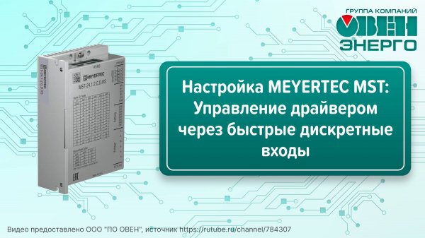 Настройка MEYERTEC MST: Управление драйвером через быстрые дискретные входы (часть 1)