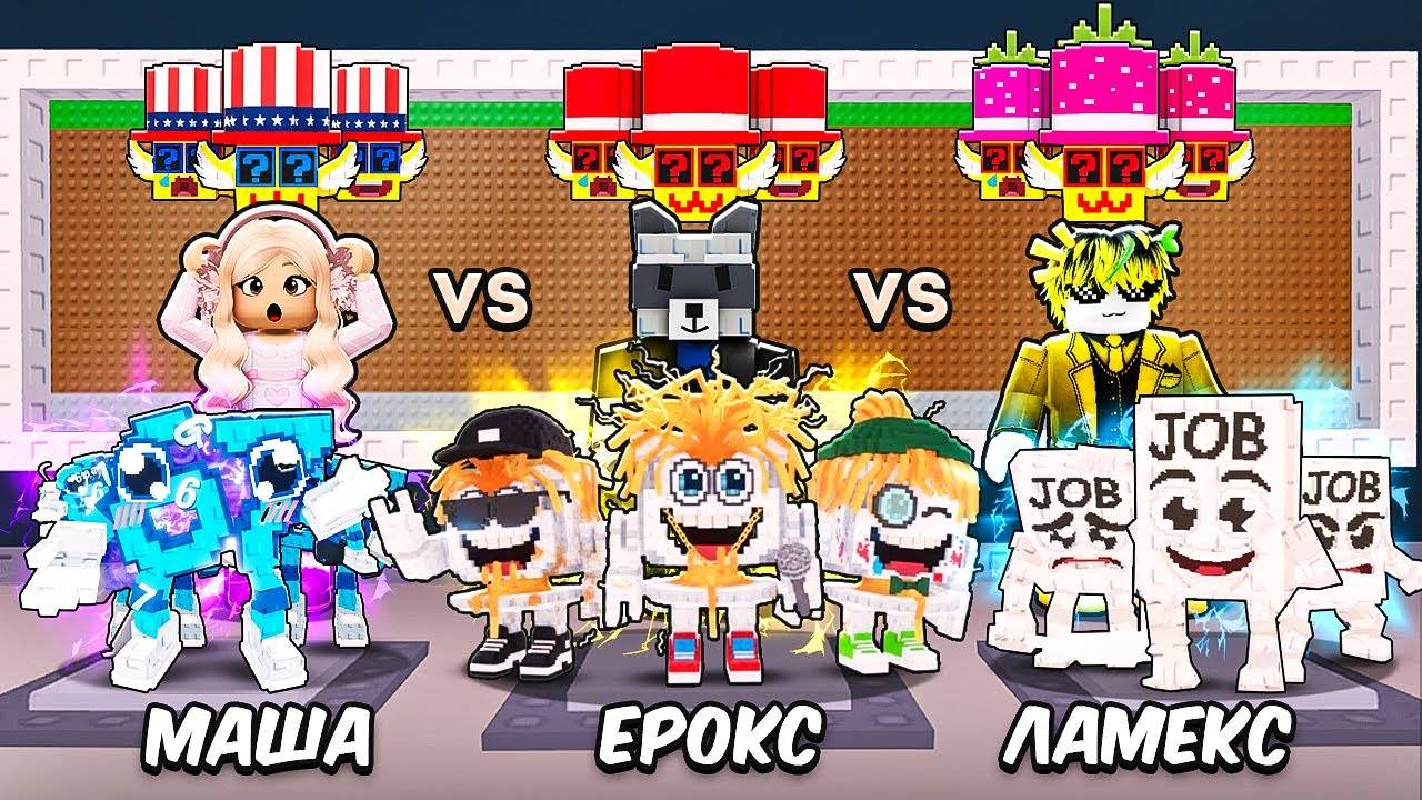 МЕГАБИТВА ЛОС ЛАКИ БЛОКАМИ ПРОТИВ МАШИ И ДРУЗЕЙ... СЕКРЕТНЫЙ БРЕЙНРОТ 0.5% в Steal a Brainrot! смотреть онлайн