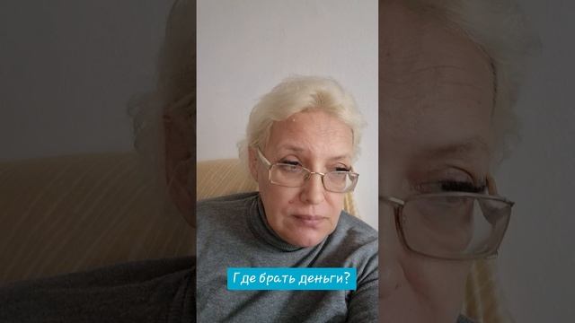 Где брать деньги? смотреть онлайн