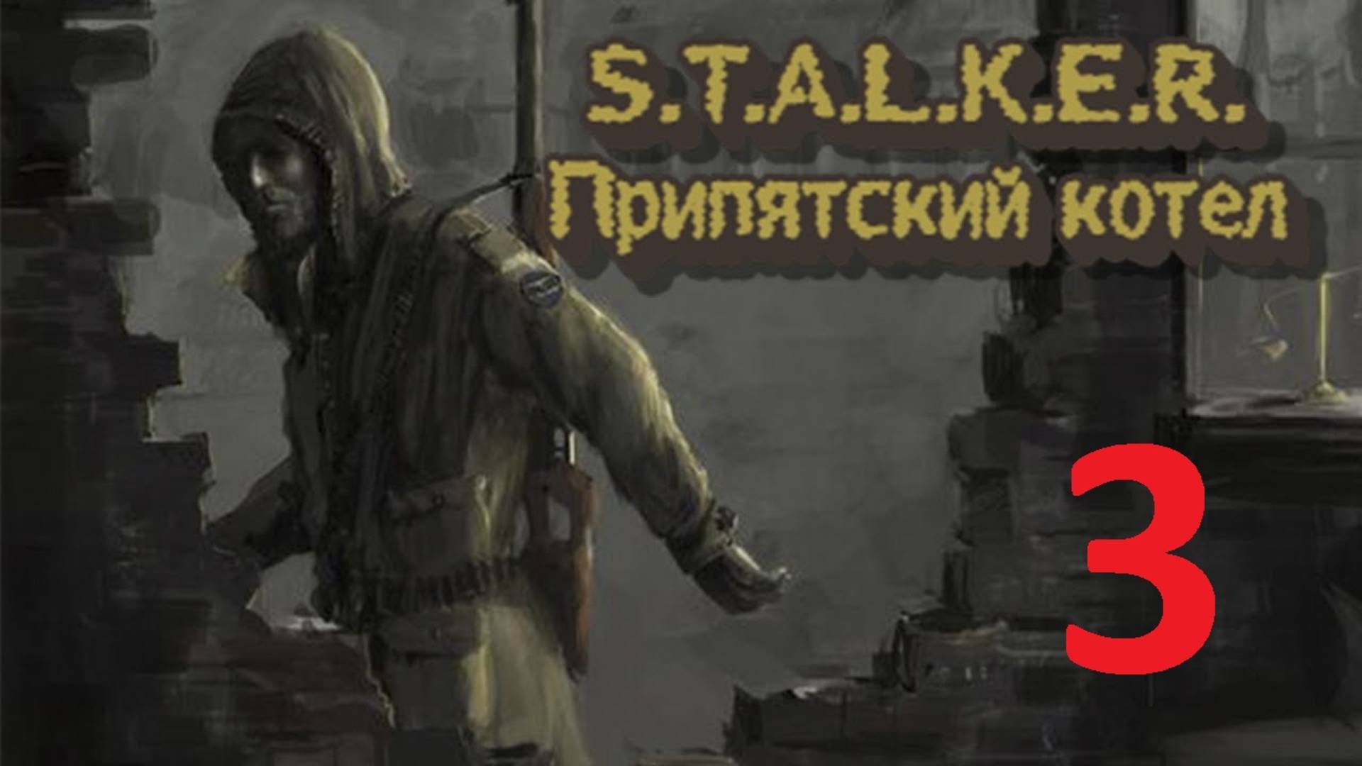 Прохождение S.T.A.L.K.E.R Припятский Котёл. Часть 3 смотреть онлайн