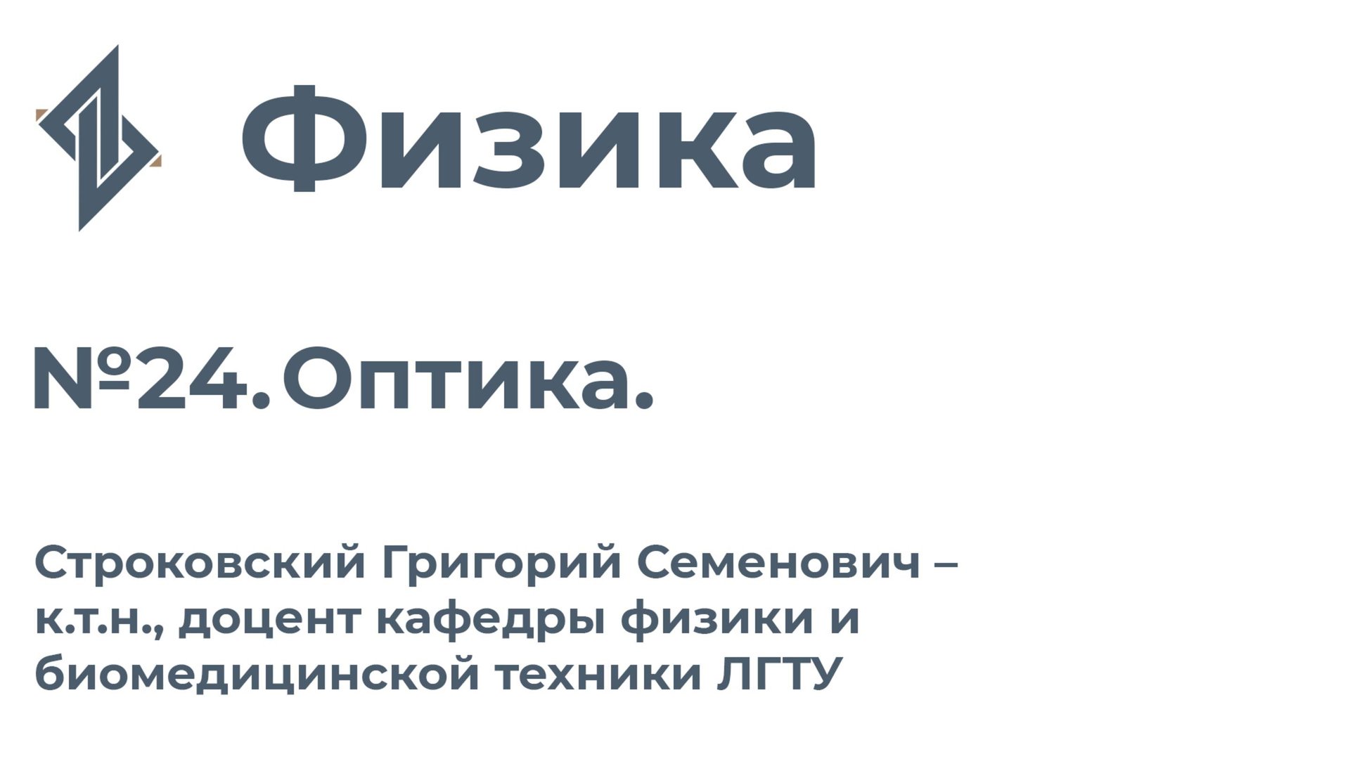 Физика. Занятие 24. Оптика