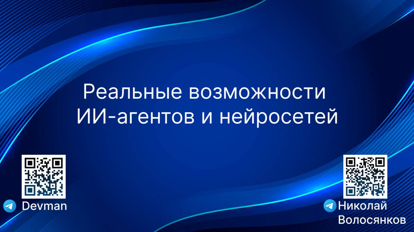 Реальные возможности ИИ-агентов и нейросетей: на что они сейчас способны смотреть онлайн