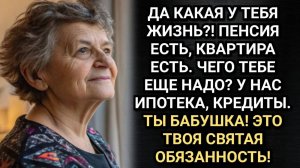 Я не обязана нянчить вашего ребёнка, у меня своя жизнь! Впервые решилась сказать бабушка.
