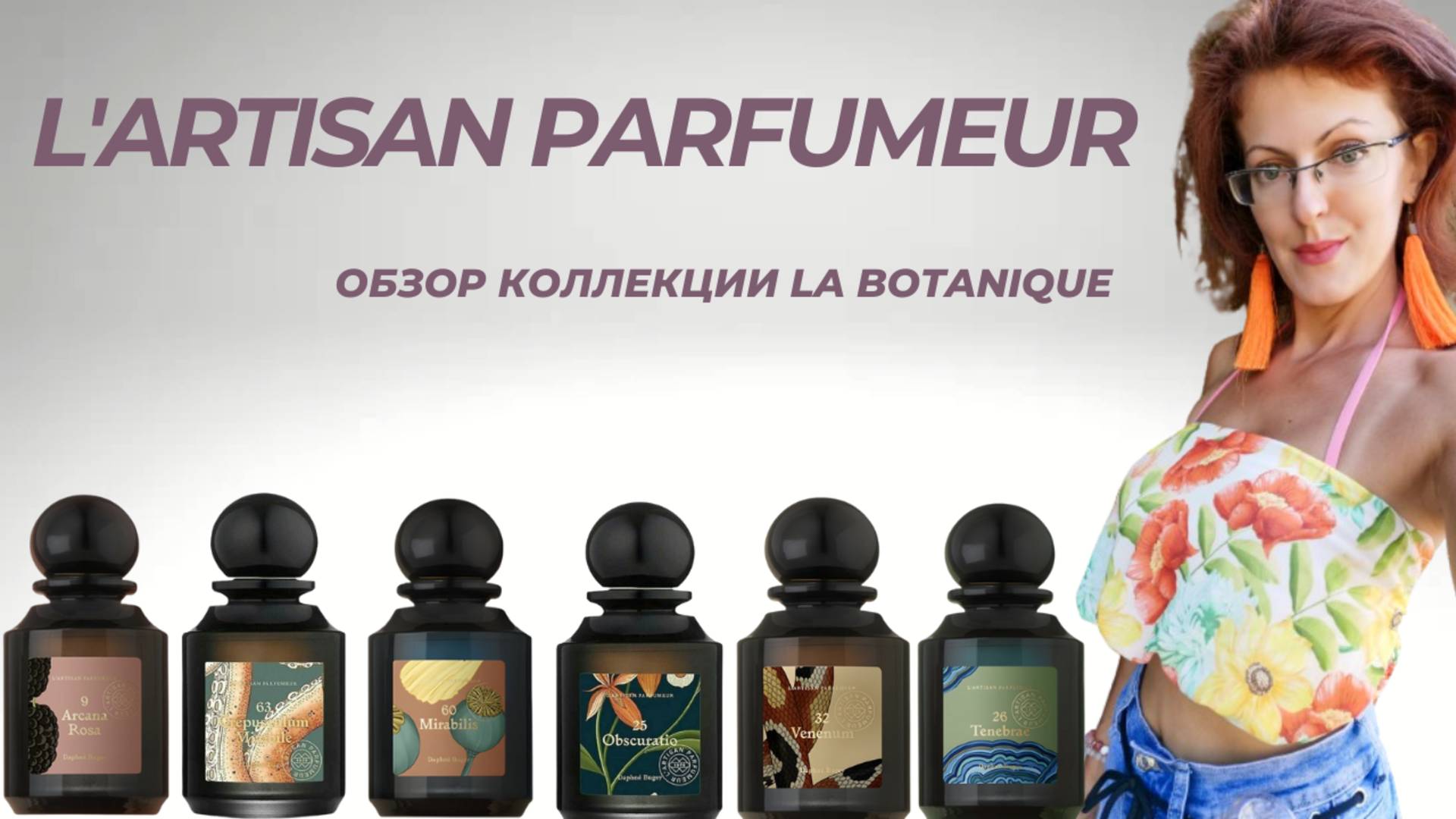 L'Artisan Parfumeur коллекция La Botanique