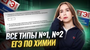Все типы задания 1 и 2 ЕГЭ по химии 2026 | Умскул
