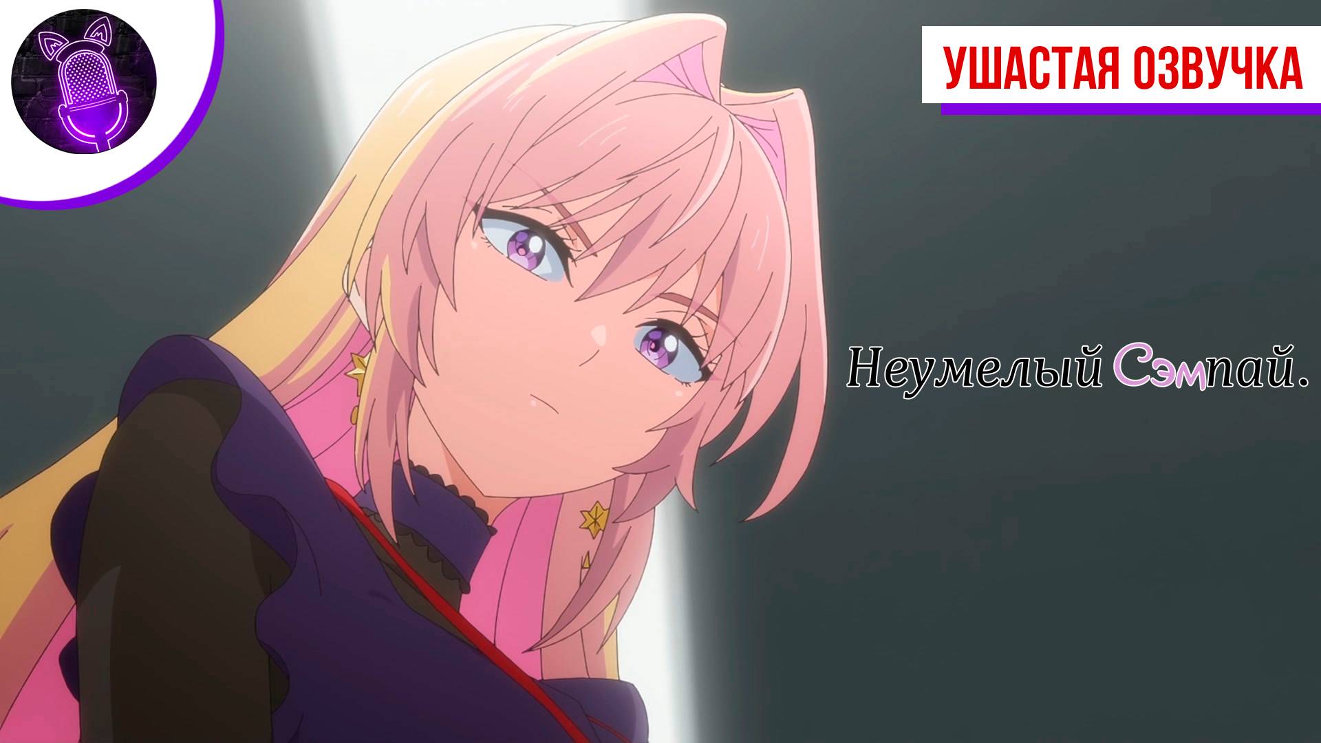 Неумелый сэмпай / Bukiyou na Senpai - Трейлер на русском| [ Ушастая Озвучка ]