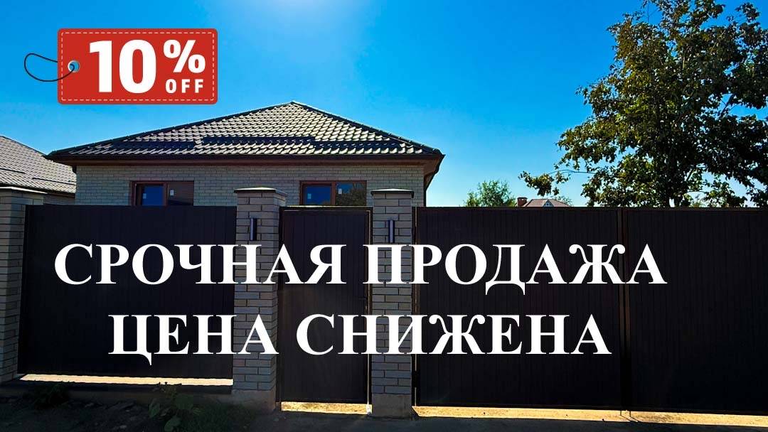 Дом в Краснодаре на срочной продаже. Б.Западный обход смотреть онлайн