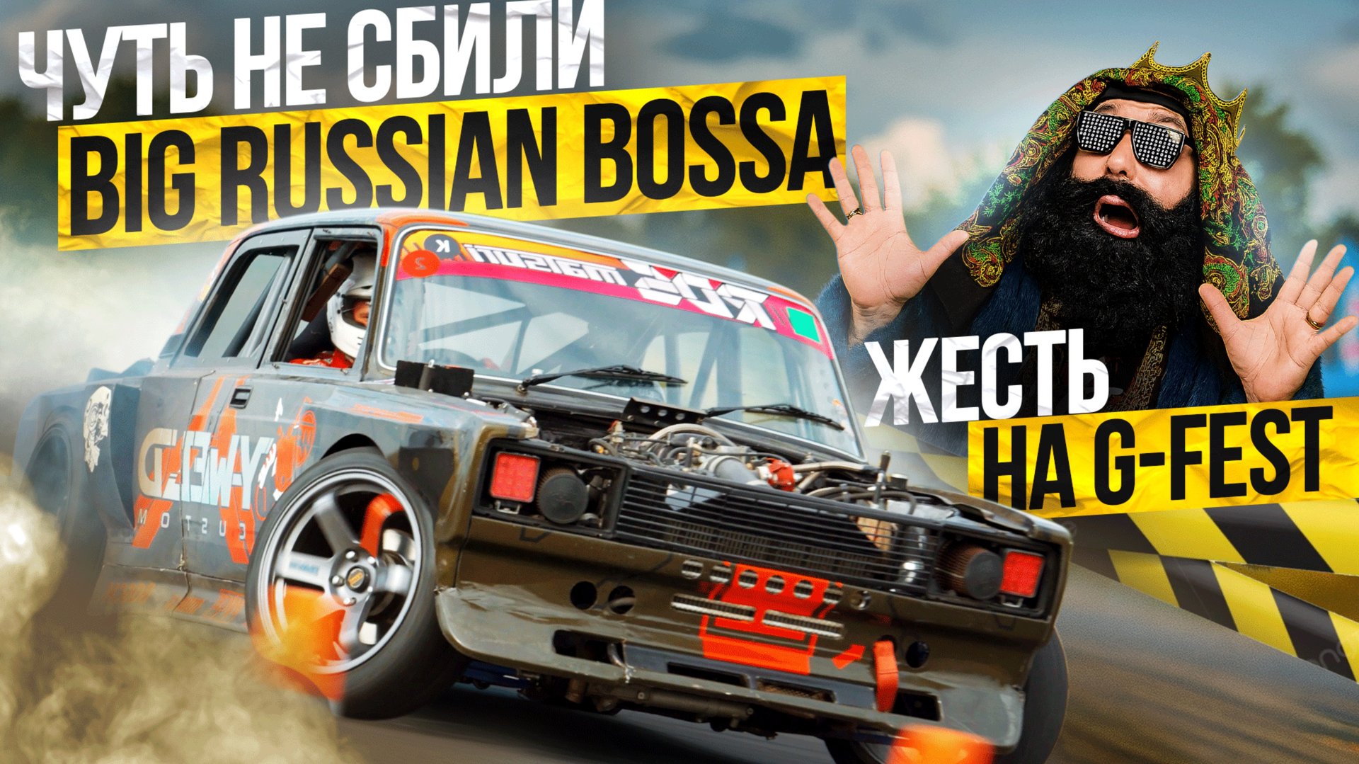 ⁣ДРИФТ, БОСС И БЭХА-СЕМЕРКА. Это самый дикий авто-фестиваль!