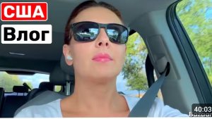 Сша Приехала к нашему Старому дому! Мы попрощались