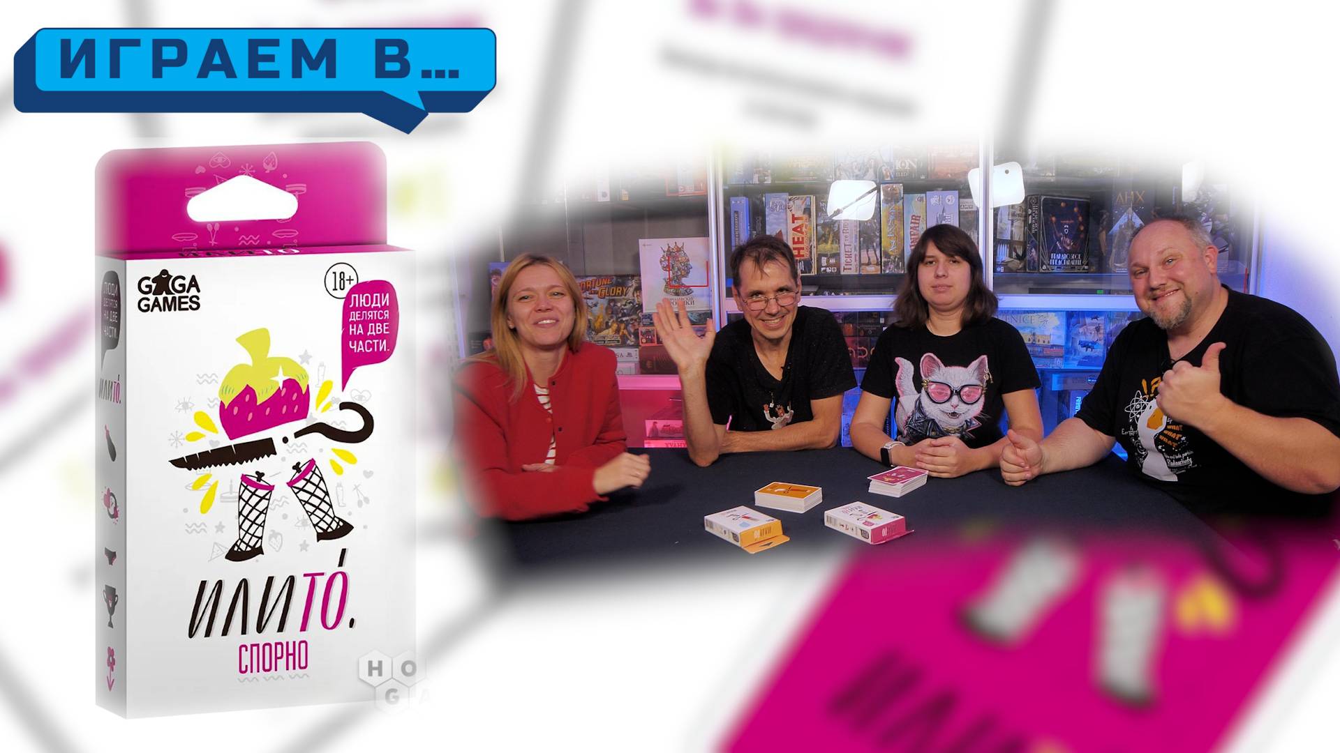 Играем в ИЛИ ТО 18+ смотреть онлайн