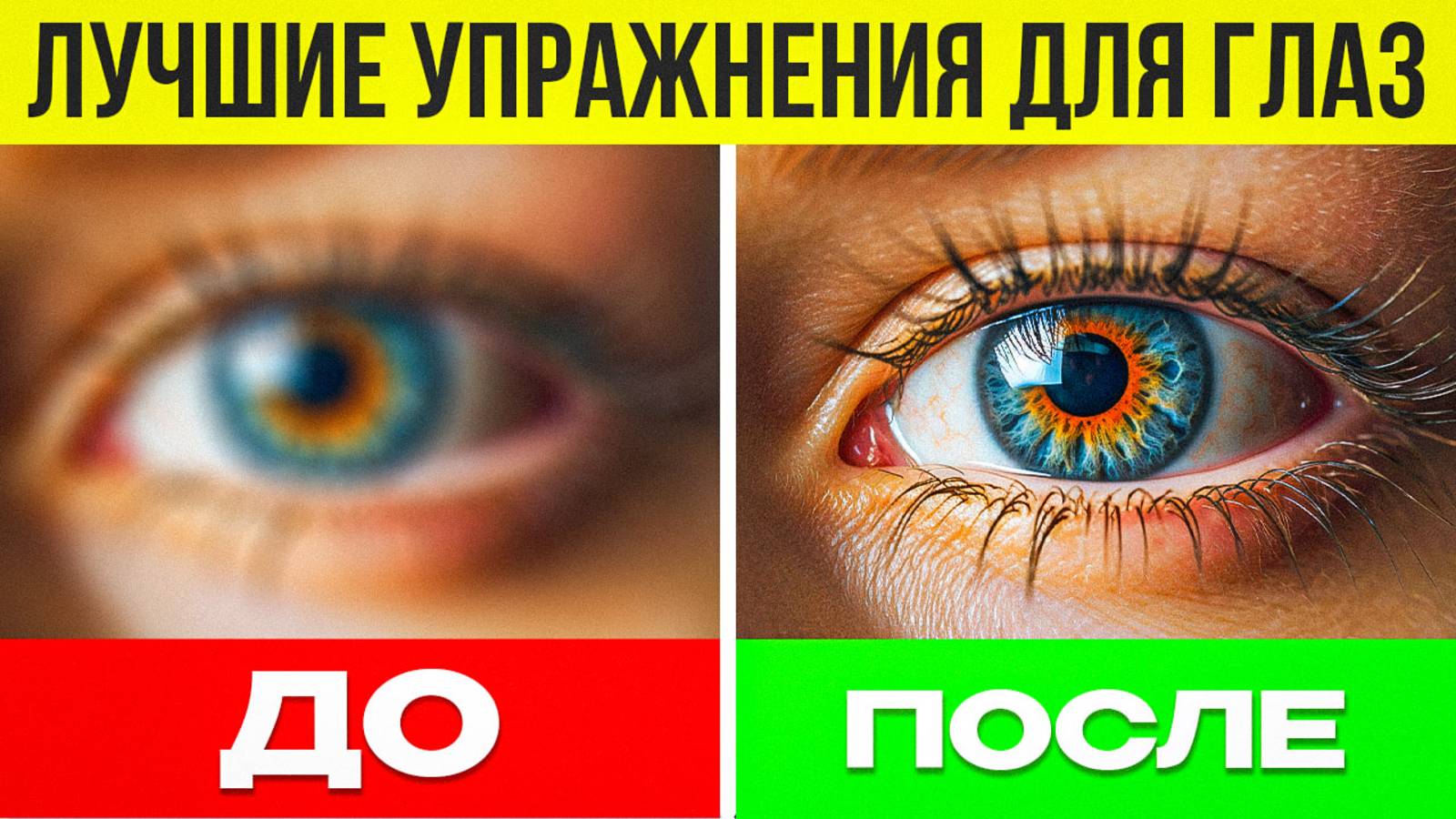 Гимнастика для глаз / Отличное зрение за 13 минут / Попробуй и выброси очки! смотреть онлайн