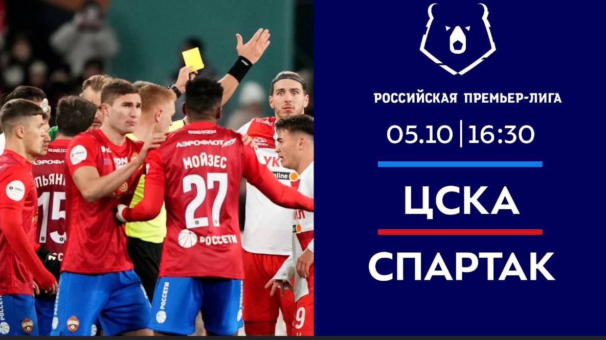 РПЛ! ЦСКА-Спартак! Обзор!