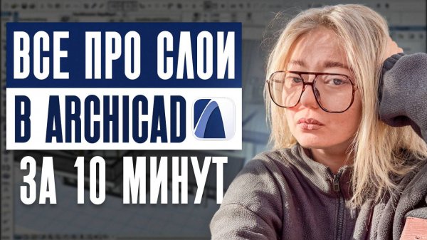 Как работать со слоями в ArchiCAD: полное руководство за 10 минут