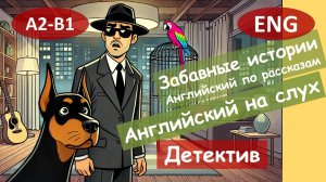 История одного детектива. Смешной рассказ на английском для начинающих (А2-B1) | Английский на слух